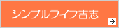 シンプルライフ吉志