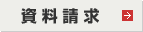 資料請求