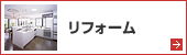 リフォーム