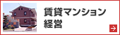 賃貸マンション経営