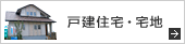 戸建住宅・宅地