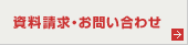 資料請求・お問い合わせ