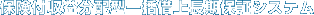 �w�ی��t���v���z�^�ꊇ�؏㒷���ۏ؃V�X�e���x