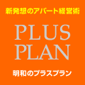 �V���z�̃A�p�[�g�o�c�p�@PLUS PLAN