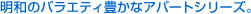 ���a�̃o���G�e�B�L���ȃA�p�[�g�V���[�Y�B