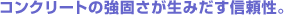 �R���N���[�g�̋��ł������݂����M�����B