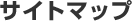 �T�C�g�}�b�v